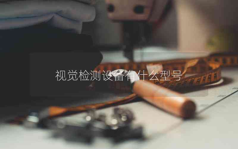 視覺檢測(cè)設(shè)備有什么型號(hào)