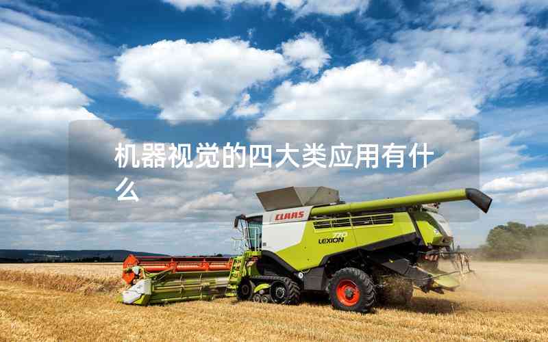 機器視覺的四大類應(yīng)用有什么