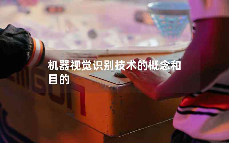 機(jī)器視覺識(shí)別技術(shù)的概念和目的