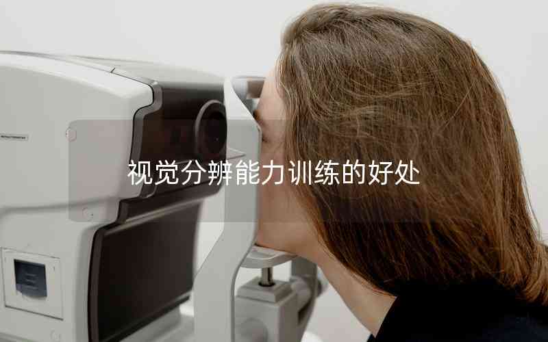 視覺分辨能力訓練的好處