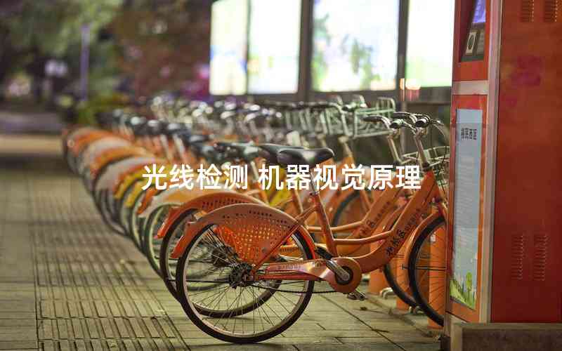 光線檢測(cè) 機(jī)器視覺(jué)原理