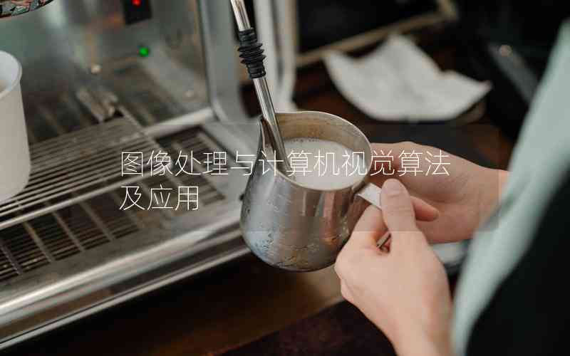 圖像處理與計算機視覺算法及應(yīng)用