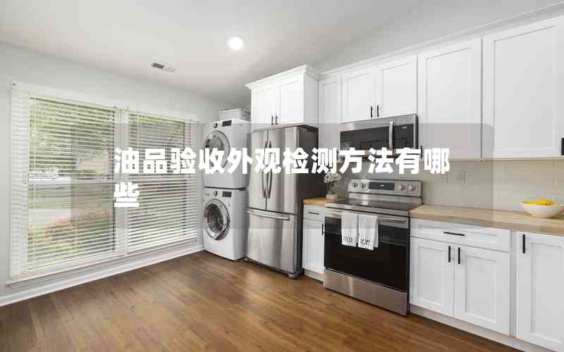 油品驗(yàn)收外觀檢測方法有哪些