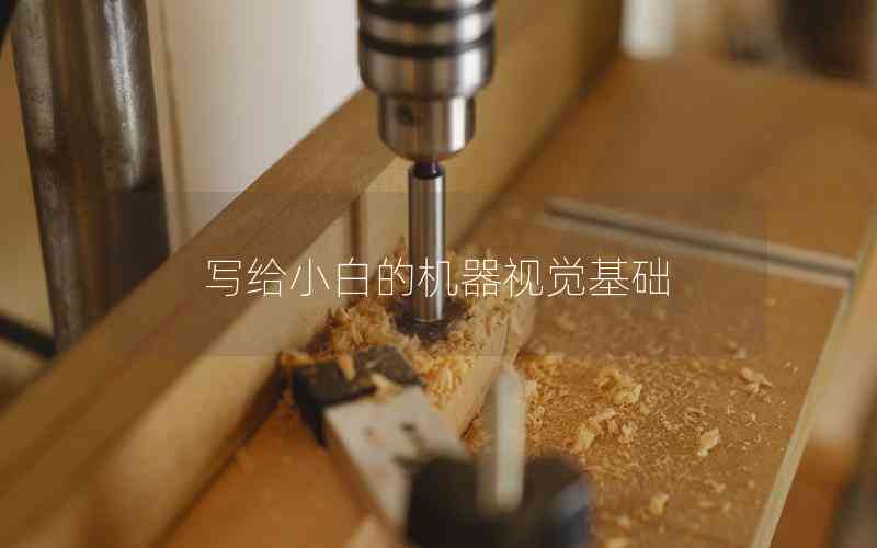 寫給小白的機器視覺基礎