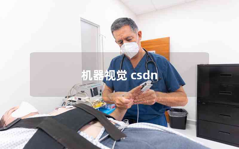 機(jī)器視覺(jué) csdn