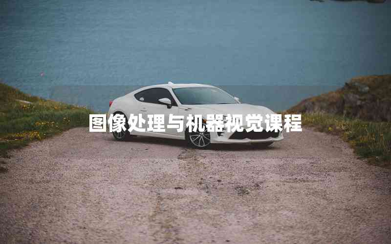 圖像處理與機器視覺課程
