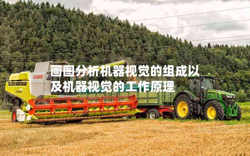 畫圖分析機器視覺的組成以及機器視覺的工作原理