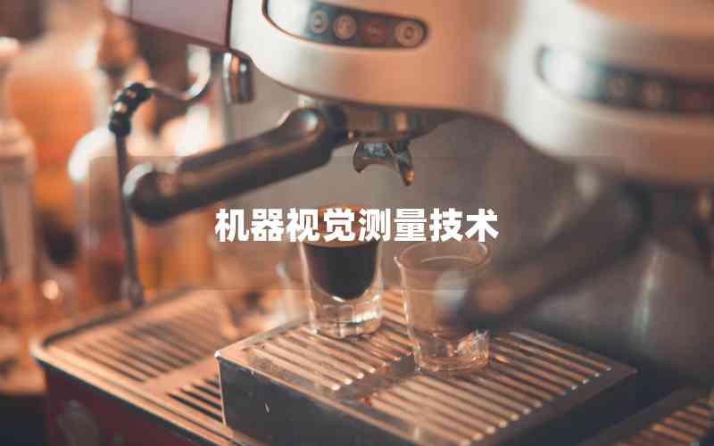 機(jī)器視覺測量技術(shù)