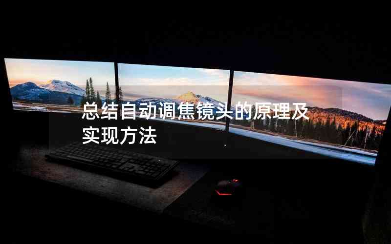 總結自動調焦鏡頭的原理及實現(xiàn)方法