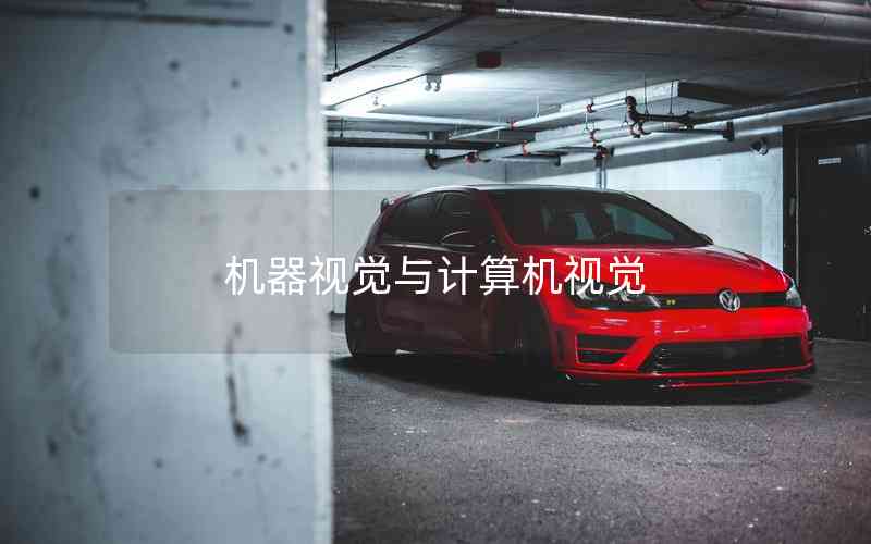 機(jī)器視覺與計(jì)算機(jī)視覺