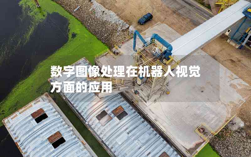 數(shù)字圖像處理在機器人視覺方面的應(yīng)用