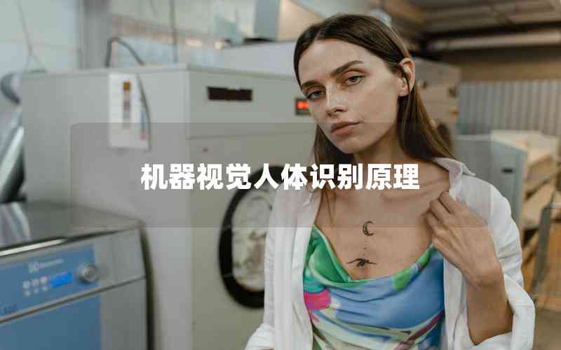 機(jī)器視覺人體識別原理