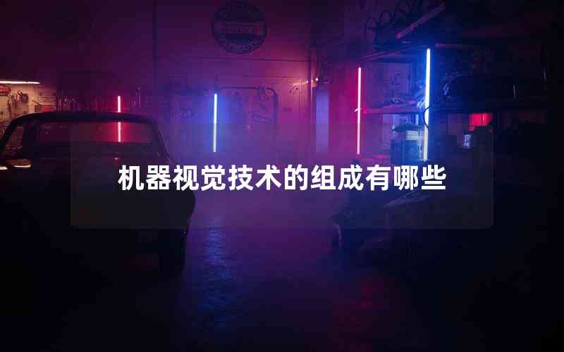 機器視覺技術的組成有哪些