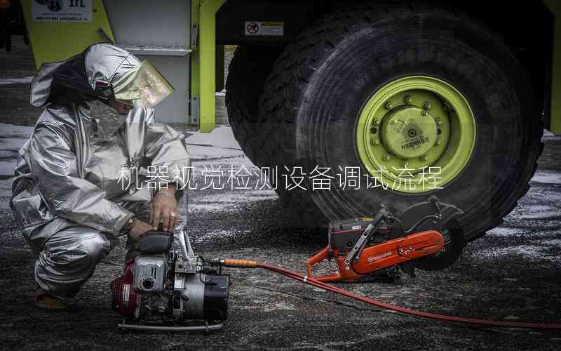 機(jī)器視覺檢測(cè)設(shè)備調(diào)試流程