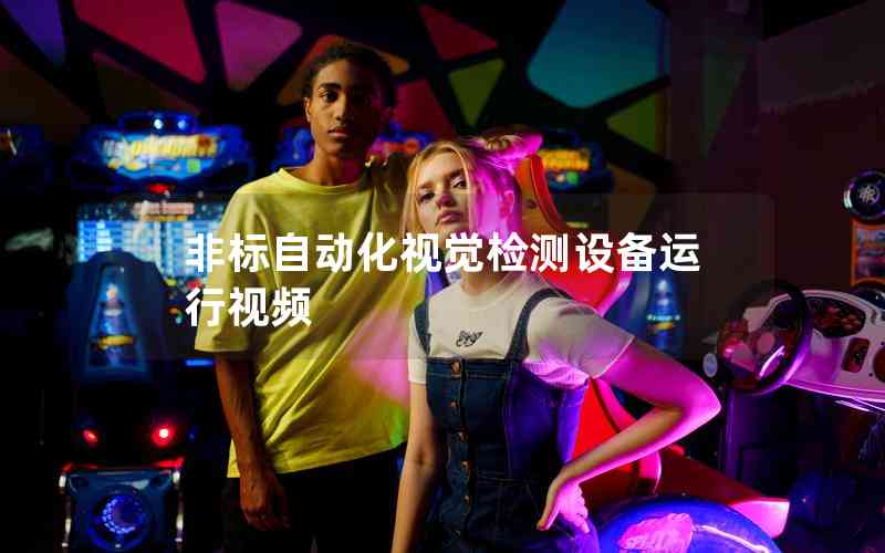 非標(biāo)自動(dòng)化視覺檢測設(shè)備運(yùn)行視頻