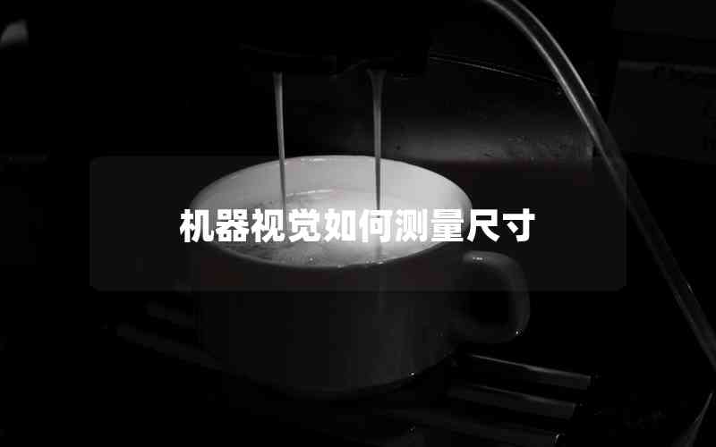 機(jī)器視覺如何測量尺寸