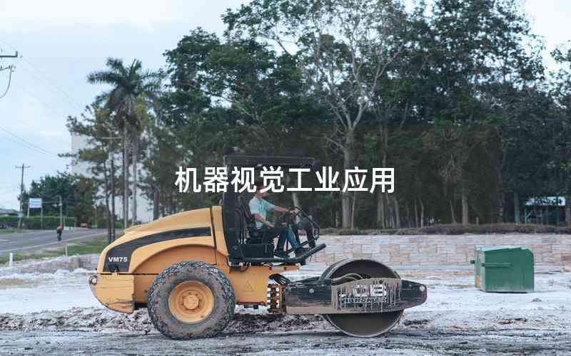 機器視覺工業(yè)應用