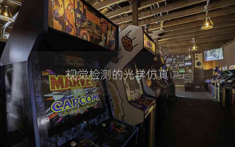 視覺檢測的光學仿真