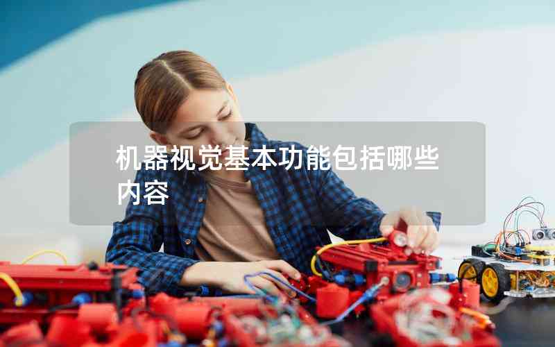 機器視覺基本功能包括哪些內(nèi)容