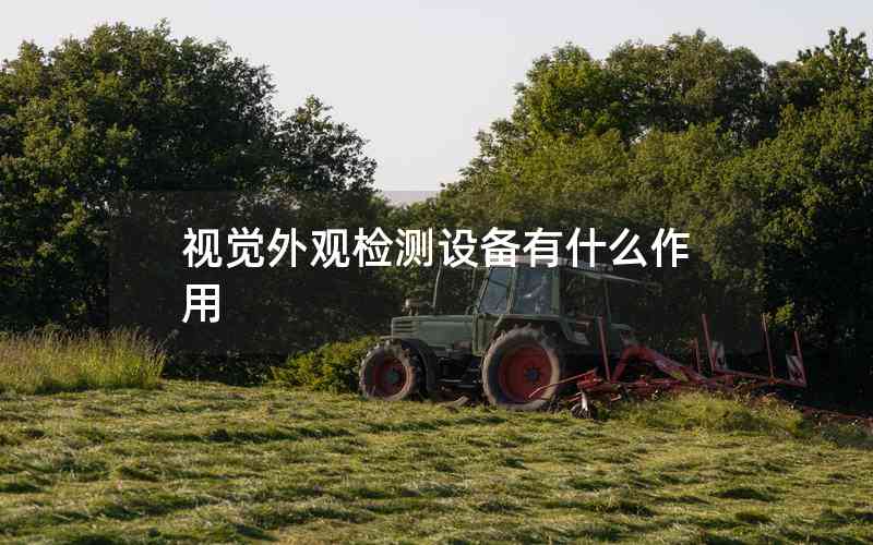 視覺外觀檢測(cè)設(shè)備有什么作用