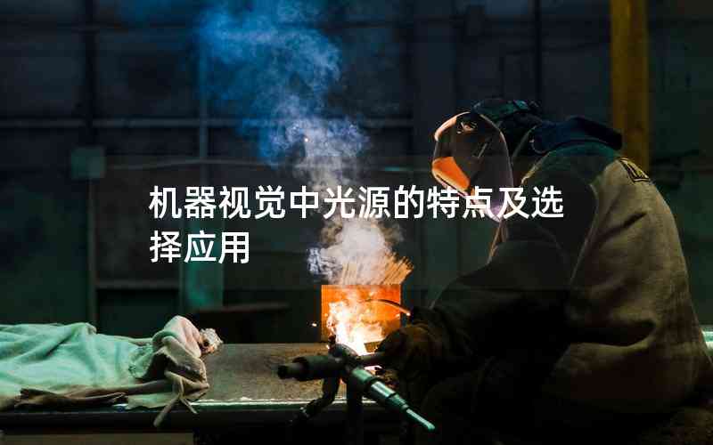 機(jī)器視覺中光源的特點(diǎn)及選擇應(yīng)用