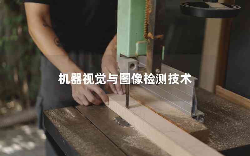機(jī)器視覺(jué)與圖像檢測(cè)技術(shù)