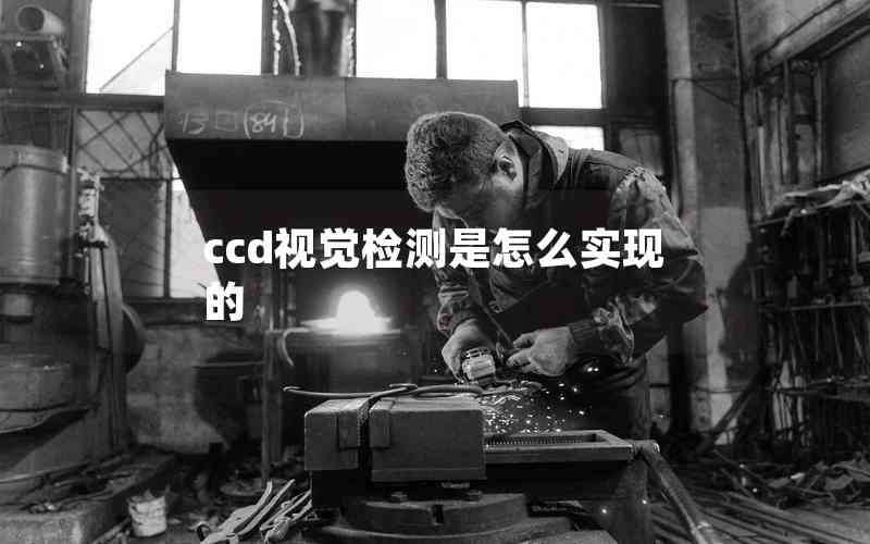 ccd視覺(jué)檢測(cè)是怎么實(shí)現(xiàn)的