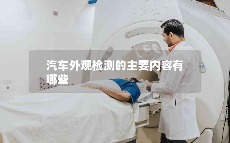 汽車外觀檢測(cè)的主要內(nèi)容有哪些