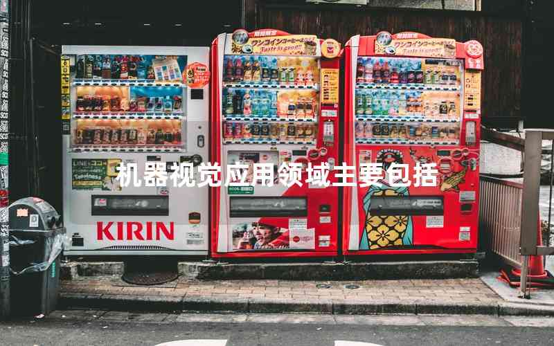 機器視覺應(yīng)用領(lǐng)域主要包括