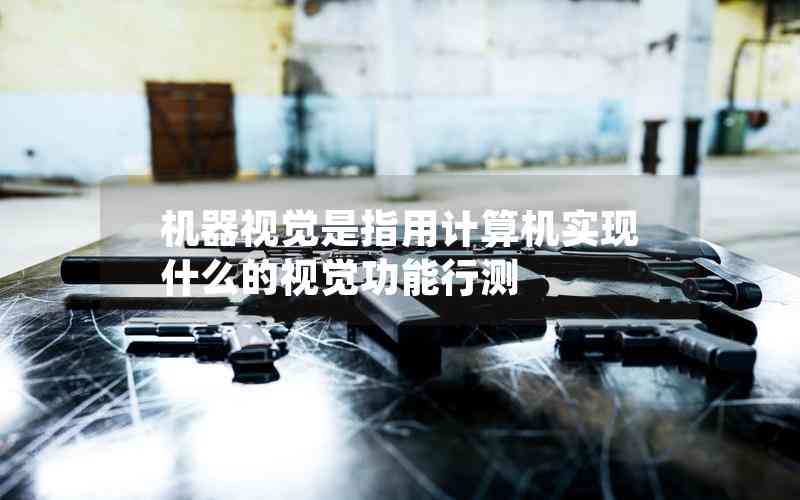 機器視覺是指用計算機實現(xiàn)什么的視覺功能行測