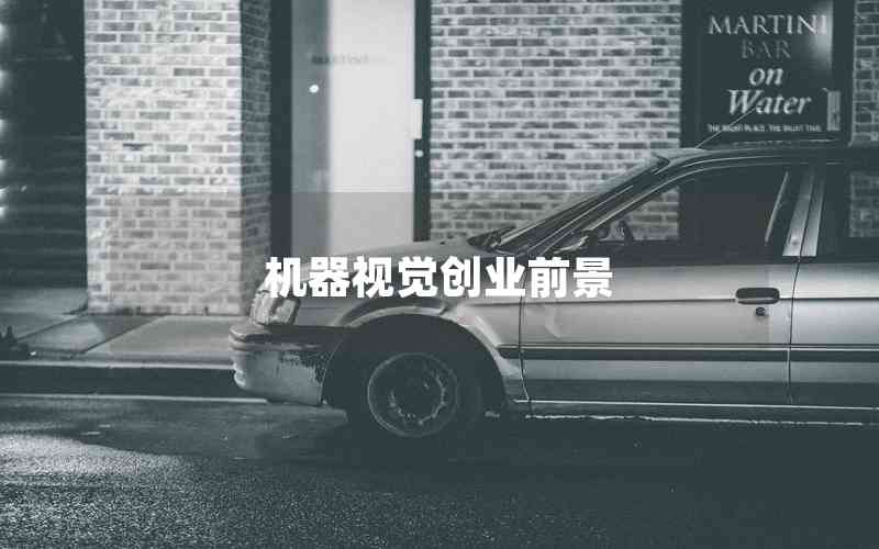 機器視覺創(chuàng)業(yè)前景
