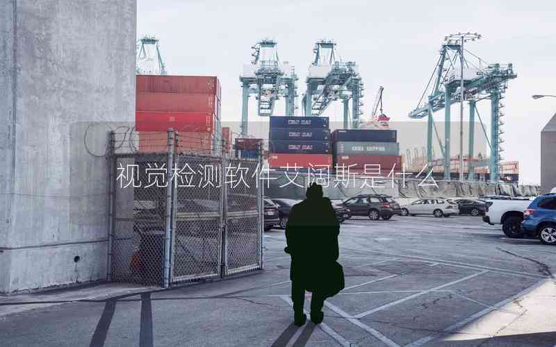 視覺檢測(cè)軟件艾闊斯是什么