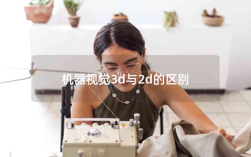 機(jī)器視覺3d與2d的區(qū)別