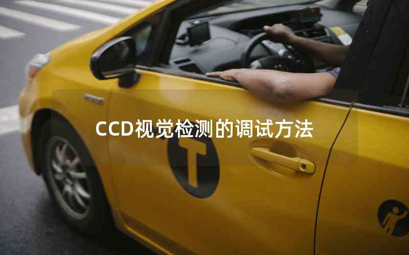 CCD視覺檢測(cè)的調(diào)試方法