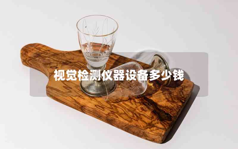 視覺檢測(cè)儀器設(shè)備多少錢