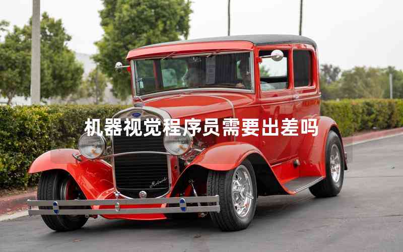 機器視覺程序員需要出差嗎