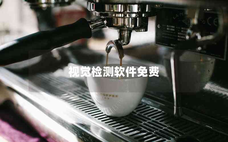視覺檢測(cè)軟件免費(fèi)