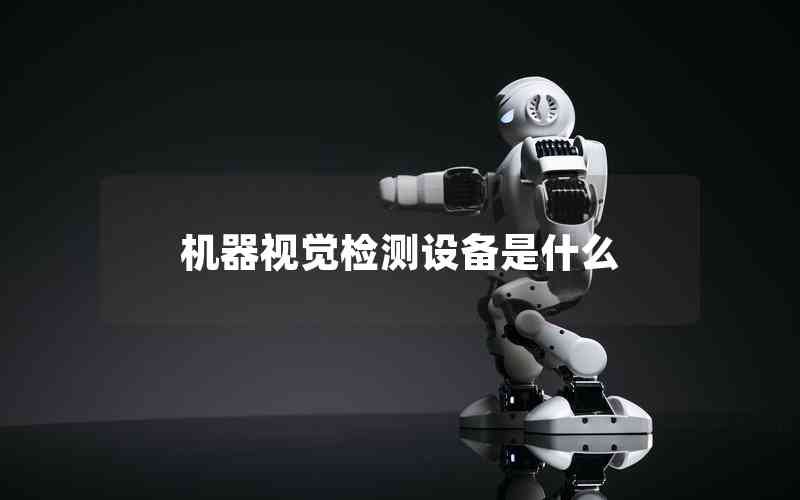 機(jī)器視覺檢測(cè)設(shè)備是什么