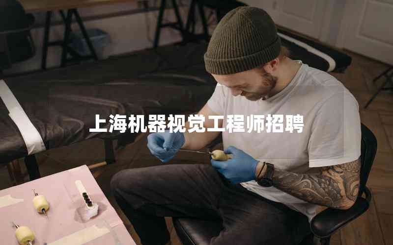 上海機器視覺工程師招聘