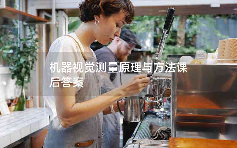 機器視覺測量原理與方法課后答案