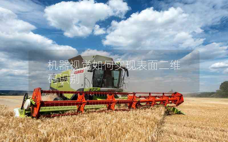 機(jī)器視覺如何實(shí)現(xiàn)表面二維碼識(shí)別