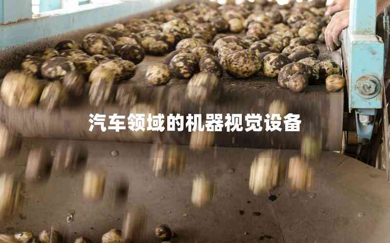 汽車領(lǐng)域的機器視覺設(shè)備