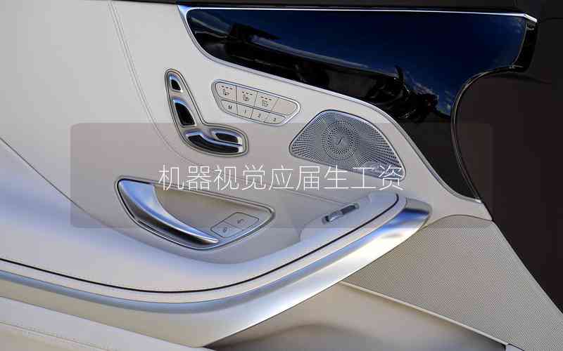 機(jī)器視覺應(yīng)屆生工資