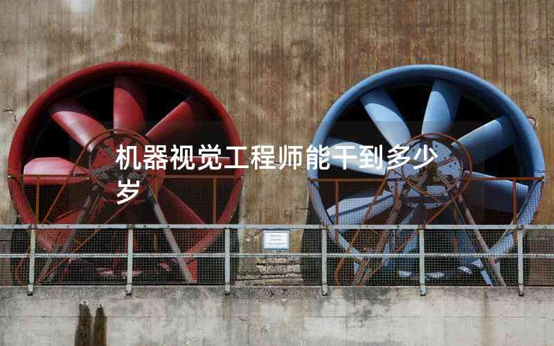 機(jī)器視覺(jué)工程師能干到多少歲