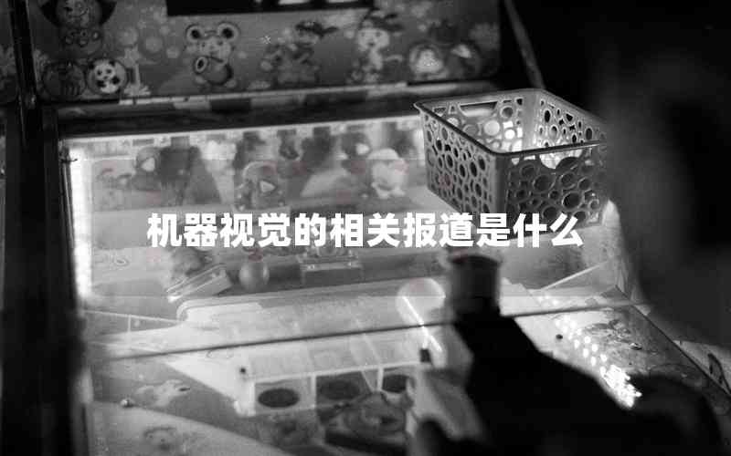 機(jī)器視覺的相關(guān)報(bào)道是什么