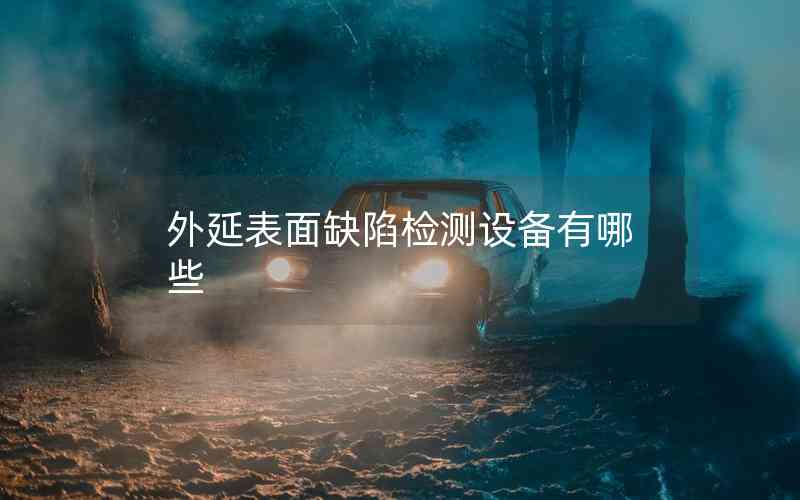 外延表面缺陷檢測設備有哪些