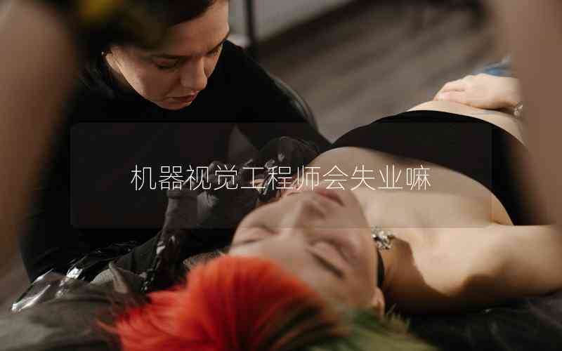 機(jī)器視覺工程師會失業(yè)嘛