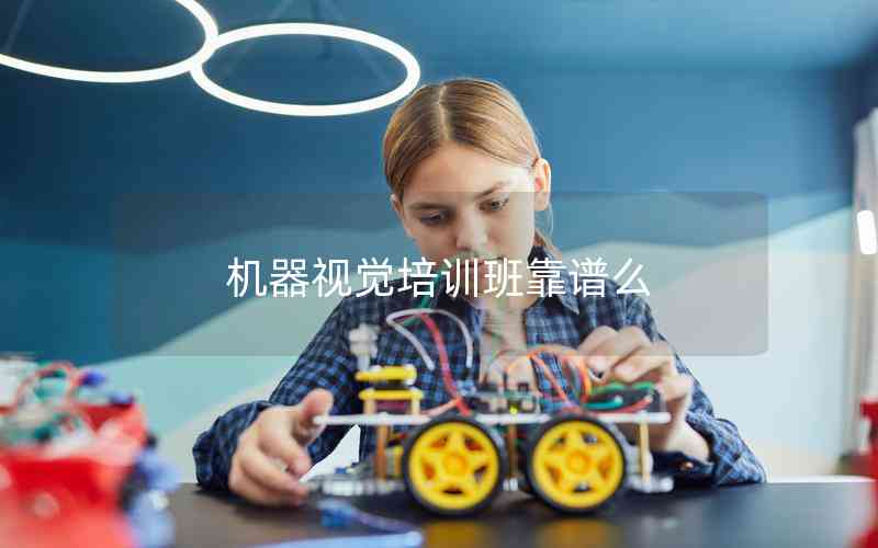 機器視覺培訓(xùn)班靠譜么