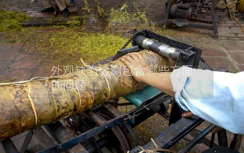 外觀缺陷檢測(cè)包含哪些方面的問(wèn)題