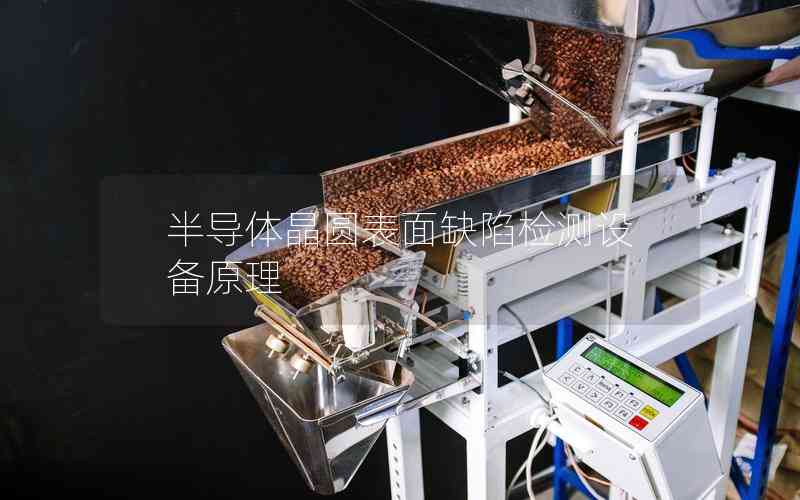 半導(dǎo)體晶圓表面缺陷檢測(cè)設(shè)備原理